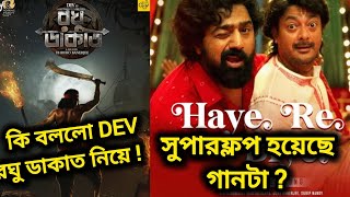 DEV RAGHU DAKAT EXCLUSIVE 🔥 HAYE RE BIYE SONG SUPERFLOP HOYECHE  DEV NEW MOVIE UPDATE 😡 [upl. by Sisely]