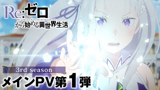 TVアニメ『Reゼロから始める異世界生活』3rd season メインPV第1弾｜202410 ONAIR [upl. by Gati]