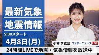 【LIVE】最新気象・地震情報 2024年4月8日月／前線が北上し西日本から本降りの雨〈ウェザーニュースLiVEモーニング・小林 李衣奈〉 [upl. by Bensky]