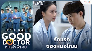 Highlight EP6 รักแรกของหมอโฌน  Good Doctor หมอใจพิเศษ [upl. by Werbel689]