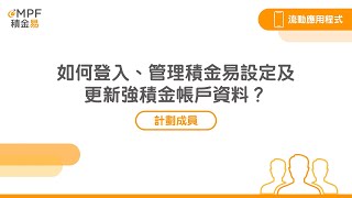 成員 如何登入、管理積金易設定及更新強積金帳戶資料？ 流動應用程式 [upl. by Lyret904]