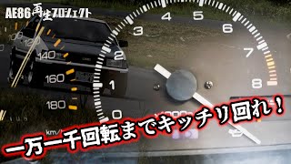 実際に４ＡＧで一万一千回転回すとこうなる【AE86再生プロジェクト】OS技研 [upl. by Gratia]