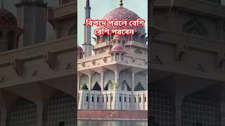 বিপদ থেকে মুক্তির দোয়াmosquedoaislamicstatuslovereelsviral [upl. by Okika]