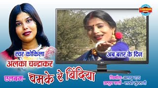 Ab Batar Ke Din Aage Re  अब बतर के दिन आगे रे  Alka Chandrakar [upl. by Wadell]