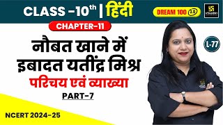 Class 10 Hindi Ch 11  नौबत खाने में इबादत यतींद्र मिश्र परिचय एवं व्याख्या  L77  Pranita Maam [upl. by Llednar]