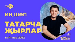 Лучшие татарские песни  СБОРНИК ЯНВАРЬ 2022  НОВИНКИ  тмтв [upl. by Nidraj327]