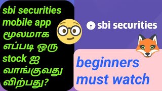 sbi securities ல் எப்படி ஒரு stock ஐ வாங்குவது விற்பது details in tamilstockmarketmani [upl. by Selmner897]