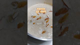 দুধ সেমাই রেসিপি shorts viralvideo reels cooking [upl. by Ycniuq]