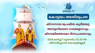 കോട്ടയം അതിരൂപത  ക്നാനായ പ്രേഷിത കുടിയേറ്റ അനുസ്‌മരണ സമ്മേളനവും ക്നായിത്തോമാ ദിനാചരണവും [upl. by Eioj129]