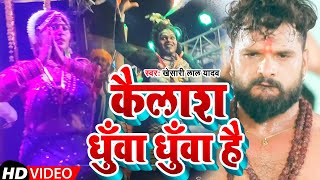 VIDEO  Khesari Lal Yadav  कैलाश धुँवा धुँवा है  Kailash Dhua Dhua Hai  Bhakti New Song2023 [upl. by Kirtley]