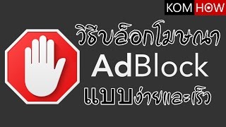 วิธีบล็อกโฆษณาง่ายๆและได้ผล สำหรับ Chrome ด้วย Adblock Plugin [upl. by Rey]