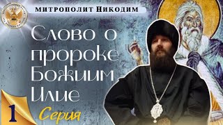 🕊Слово о пророке Божиим Илие Часть 1я⚜ Митрополит Никодим [upl. by Pufahl]