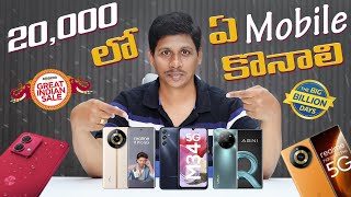 Best Mobiles to buy under 20000 in flipkart  Amazon Sales  in Telugu [upl. by Zebedee440]