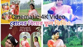 Tumi Amar Chirosathi।Subho Drishti।🔥বোনের বিয়ের ফুল ভিডিও PART1। মনোজ ❤️ সোনালী। wedding [upl. by Haynes]