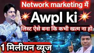 List कैसे बनाएं जो कभी खत्म ना हो How to Meke List Network marketing का पहला स्तंभ है [upl. by Urbannai]