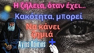 ΒΑΣΚΑΝΙΑ   Άγιος Παΐσιος  Η ζήλεια όταν έχει κακότητα μπορεί να κάνει ζημιά [upl. by Earej664]