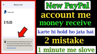 new PayPal account me payment receive karte hi hold ho jata hai 2 mistake 1 minute me slove karen [upl. by Rhoda]