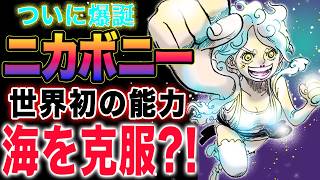 【ワンピース 1118ネタバレ最新話感想】以津真天の襲撃！ニカルフィの影響力！ニカボニー爆誕！予想妄想 [upl. by Olen692]