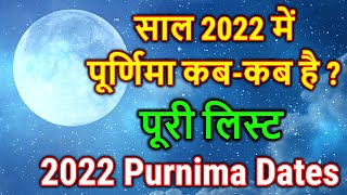 Purnima 2022 Date  2022 में पूर्णिमा कब कब है  2022 Purnima Dates Kab Hai  Purnima Vrat 2022 List [upl. by Sauveur]