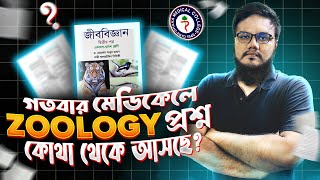 গতবার মেডিকেলে Zoology প্রশ্ন কোথায় থেকে আসছে  । Md Hasebul Hasan Santo DMC [upl. by Norrek]