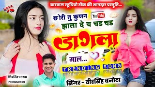 छोरी तू कूण न झाला दे छ चढ़ चढ़ डागला माल  veersingh Banota viral song 2024  सिंगर वीरसिंह बनोटा [upl. by Leticia]