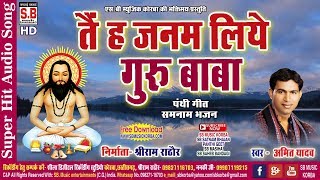 अमित यादवCG Panti Songतै ह जनम जनम लिये गुरु बाबाTai Ha Janam Liye Guru Baba2019 SB [upl. by Ruford]