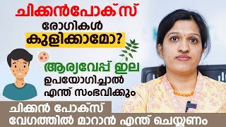 ചിക്കൻപോക്‌സ് രോഗികൾ കുളിക്കാമോ ആര്യവേപ്പ് ഇല ഉപയോഗിച്ചാൽ എന്ത് സംഭവിക്കും  About Chickenpox [upl. by Atela294]