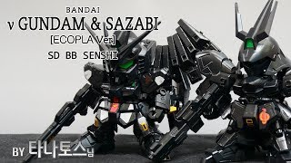 리뷰를 부탁해 167탄 SD BB 전사 뉴 건담 amp 사자비 에코프라  SD BB SENSHI NU Gundam amp Sazabi ECOPLAVer [upl. by Oinotnanauj]