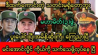 Khit thit channel သတင်းဌာန၏ ၂၈ရက်နေ့ မနက်၈နာရီ သတင်းထူး တင်ဆက်မှု အစီအစဉ် [upl. by Alger27]