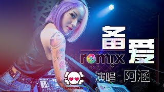 阿涵  备爱【DJ REMIX 伤感 舞曲】⚡ 超劲爆 [upl. by Elyrad]