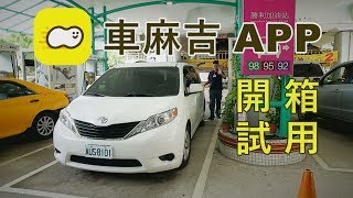 車麻吉APP開箱試用 省錢可以吃好一點 [upl. by Fusco]