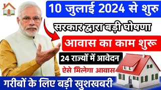 PM आवास योजना 20242025 नया काम शुरू  Pradhan Mantri Awas Yojana 2024  PM Awas Yojana Online Apply [upl. by Astrahan]