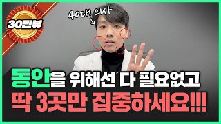 노안의 95는 이 3가지 부위가 결정합니다…  가장 효율적으로 동안을 유지하는 방법 [upl. by Ahsym]