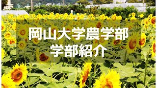 岡山大学農学部の学部紹介 [upl. by Yila]