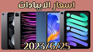 اسعار ايباد وتابلت في العراق 2023625 شركات ابل و سامسونج وشاومي وهونر و ردمي [upl. by Elbertine]