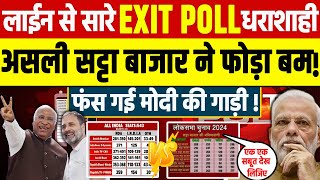 सारे Exit Poll की निकली हवा Satta Bazar Exit Poll में CongressBJP को क्या Lok Sabha Election 2024 [upl. by Anirtap811]