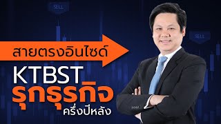 KTBST รุกธุรกิจครึ่งปีหลัง  สายตรงอินไซด์ ณัฐพงศ์ ณ ระนอง  25 มิย63 [upl. by Ohs]