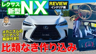 レクサス 新型 NX 2021【内装レビュー】かゆいところに手が届いた仕上がり 使い勝手も質感も超グレードアップ LEXUS NX ECarLife with 五味やすたか [upl. by Claman]