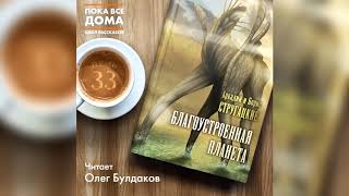 Аркадий и Борис Стругацкие  Благоустроенная планета Аудиокнига Читает Олег Булдаков [upl. by Russian]