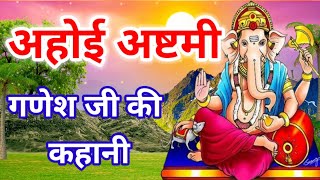 Ahoi ashtmi per sune jaane wali Ganesh ji ki kahaniyan [upl. by Koppel]