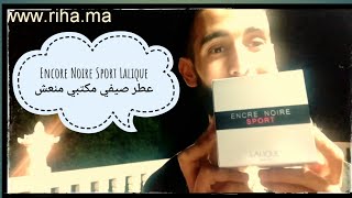 تقيم لعطر انكر نوار سبورت Encre Noire Sport Lalique [upl. by Katrina628]