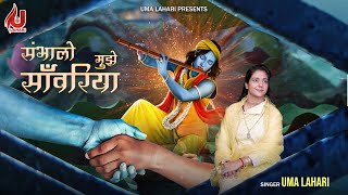 Sambhalo mujhe sanwariya  सम्भालों मुझे साँवरिया  केसरचन्दनतिलकविराजे …umalahari newshyambhajan [upl. by Gytle]