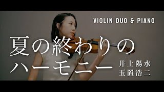 【夏の終わりのハーモニー】井上陽水｜玉置浩二｜Violin [upl. by Roderick]