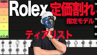 【知らないと怖い】ロレックス定価割れティアリスト！定価割れ間近ロレックスこれ狙え！rolex [upl. by Ardnasxela]