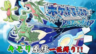 【ポケモンORSA】キモリ系統一匹縛りでクリア目指すPART3【ポケットモンスター オメガリビー アルファサファイア】 [upl. by Adev]