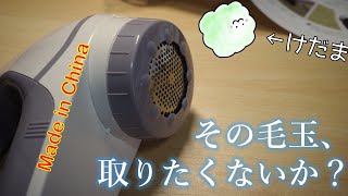 2000円の「電動毛玉取り機」が意外と楽しい【ゆっくり】謎の中華家電レビュー HOOSOOME [upl. by Iadrahs445]