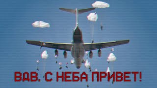 VDV GREETINGS FROM THE AIR  ВДВ С НЕБА ПРИВЕТ [upl. by Kcirderfla]