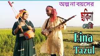 অন্প না বয়সের ছকিনা ছেরি Alpona boyesher sokina seri  শিল্পী রিনা ও তাজুল ইসলাম। flok song [upl. by Ekoorb]