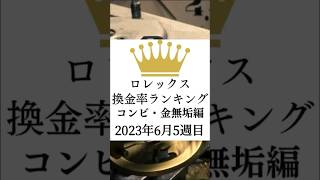 【ロレックス】コンビ・金無垢換金率ランキング [upl. by Aynotahs]