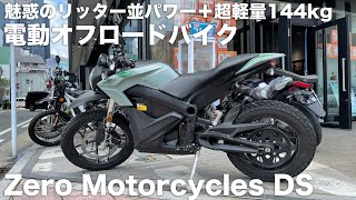 DS参考動画「車重144kg中型普通免許で乗れるリッターパワー機・航続距離も十分」ゼロモーターサイクルズzero zero motorcycles [upl. by Tabbatha]